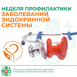 Неделя профилактики заболеваний эндокринной системы