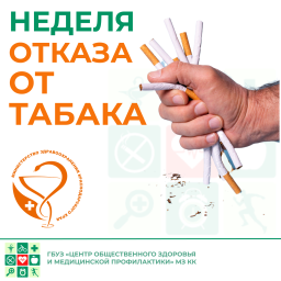 Неделя отказа от табака