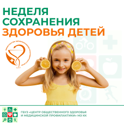 Неделя сохранения здоровья детей