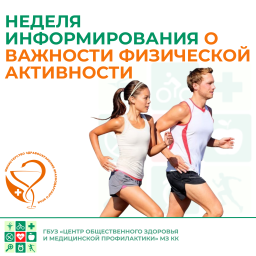 Неделя информирования о важности физической активности