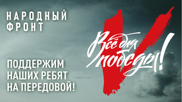 НАРОДНЫЙ ФРОНТ 1