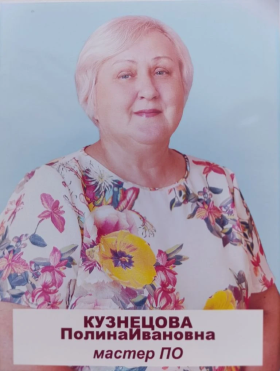Кузнецова Полина Ивановна.